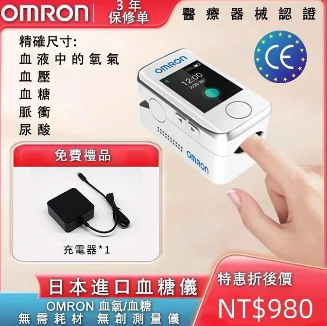 歐姆龍高精準度無創血糖儀,無需耗材!一鍵體檢,五秒快速檢測 歐姆龍高精準度無創血糖儀,無需耗材!一鍵體檢,五秒快速檢測